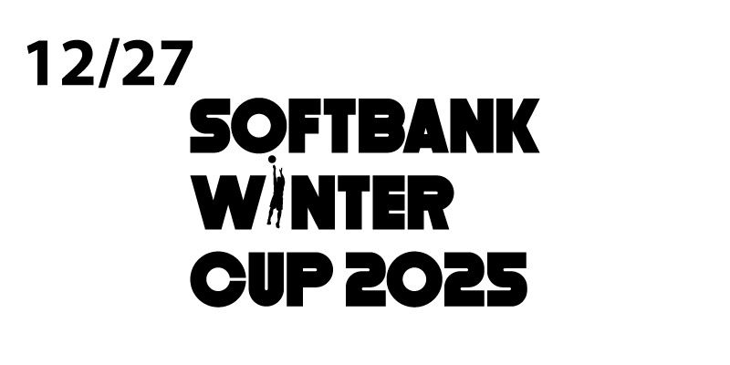 SoftBank ウインターカップ2025 令和7年度 第78回全国高等学校バスケットボール選手権大会 第3試合