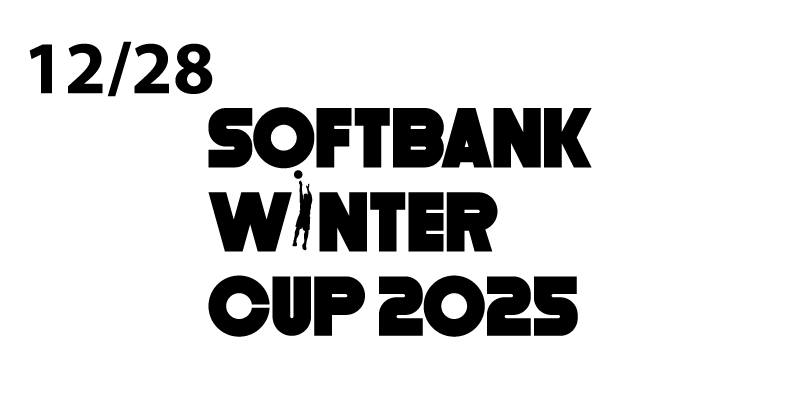 SoftBank ウインターカップ2025 令和7年度 第78回全国高等学校バスケットボール選手権大会